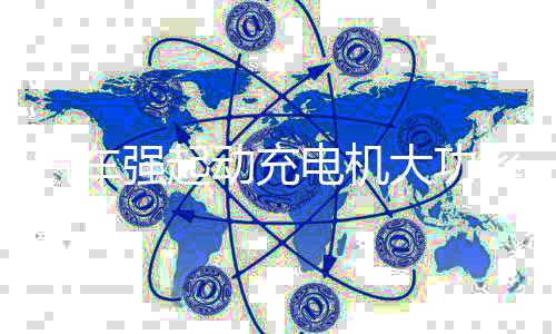 汽车强起动充电机大功率辅助应急启动电瓶船用全自动50A快速充电